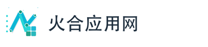 火合应用网